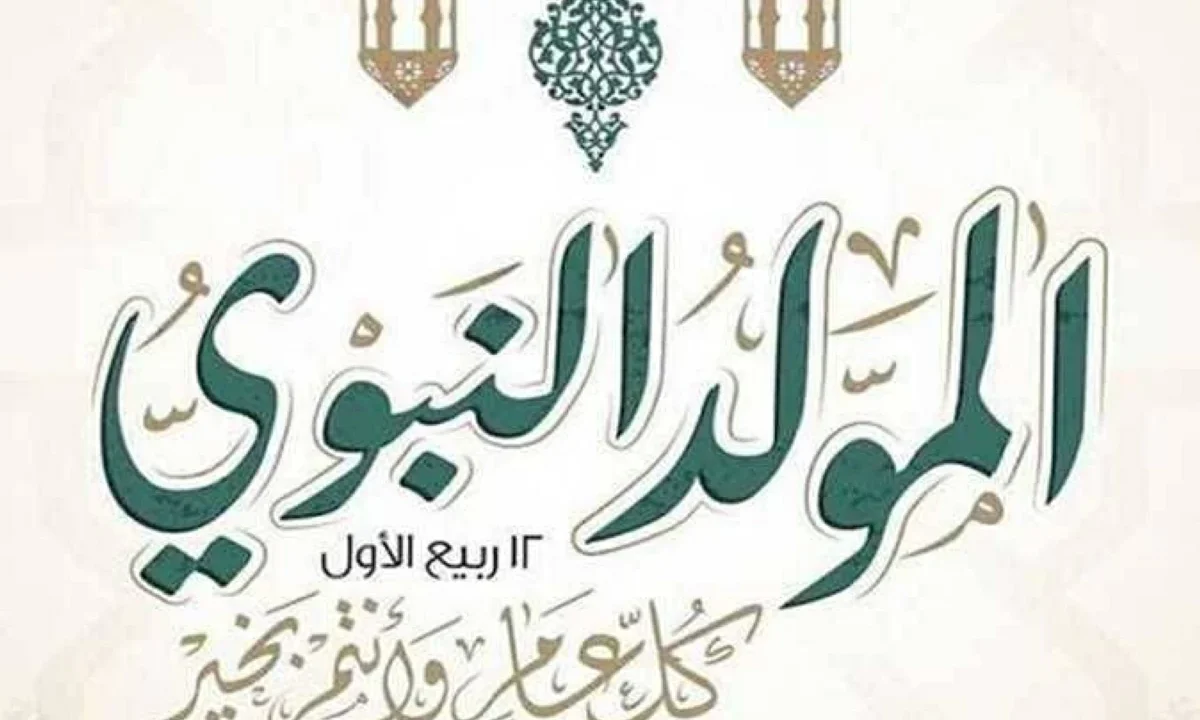 موعد إجازة المولد النبوي 2026 للعاملين بالدولة
