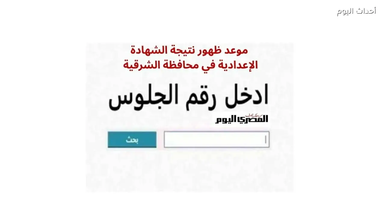 موعد إعلان نتيجة الشهادة الإعدادية الترم الثاني 2026 بالشرقية (بيان رسمي يوضح)