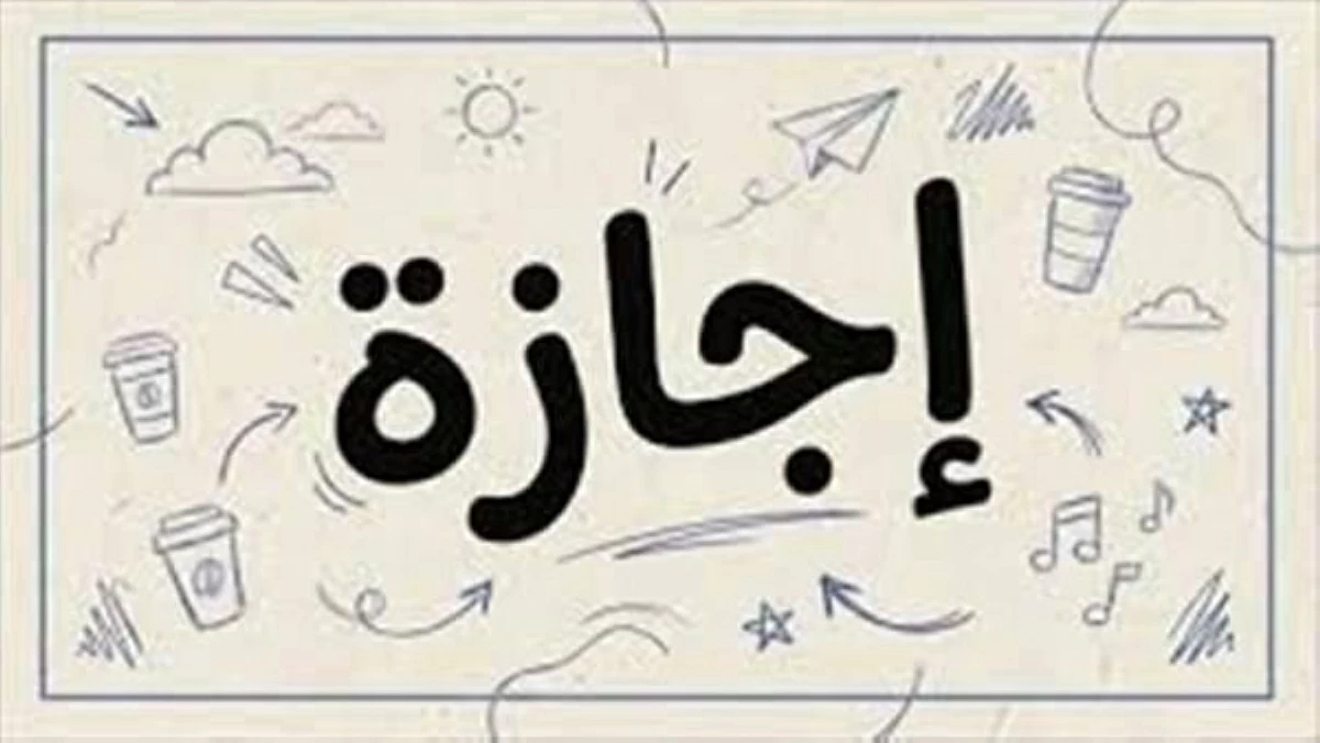 موعد الإجازة الرسمية المقبلة في شهر يونيو 2026 للموظفين