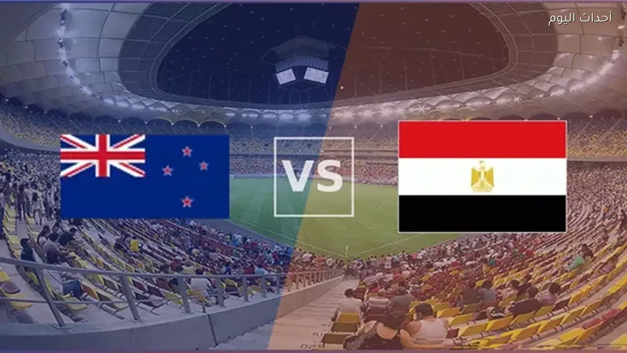 موعد مباراة مصر ونيوزلندا القادمة في كأس العالم 2026 والقنوات الناقلة.. اعرف التشكيل المتوقع للفراعنة