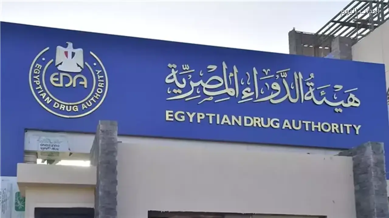 نائب رئيس هيئة الدواء: نواصل دعم جاهزية الصناعة الوطنية للاعتماد الدولي والتوسع عالميًا