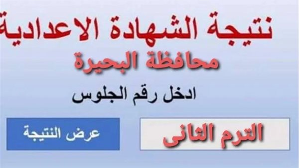 نتيجة الإعدادية في محافظة البحيرة 2026.. رابط الاستعلام برقم الجلوس وموعد الظهور