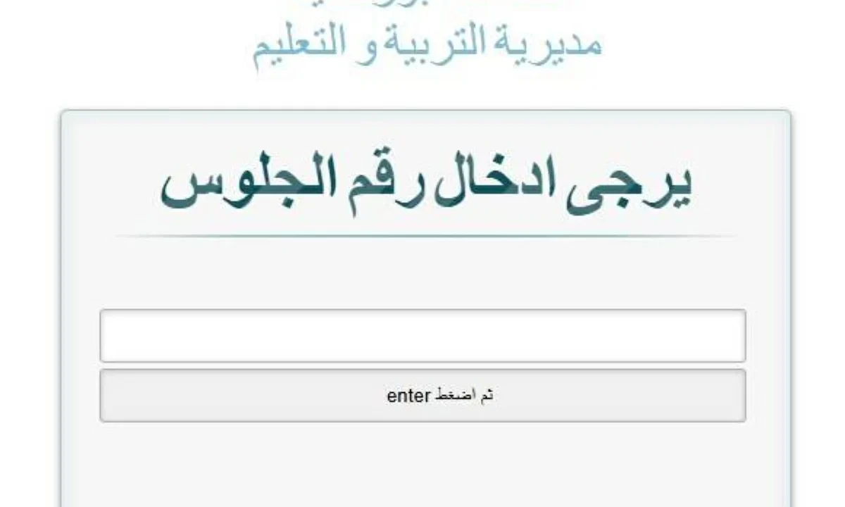 نتيجة الشهادة الإعدادية ببورسعيد 2026 عبر البوابة الإلكترونية (بالاسم ورقم الجلوس)