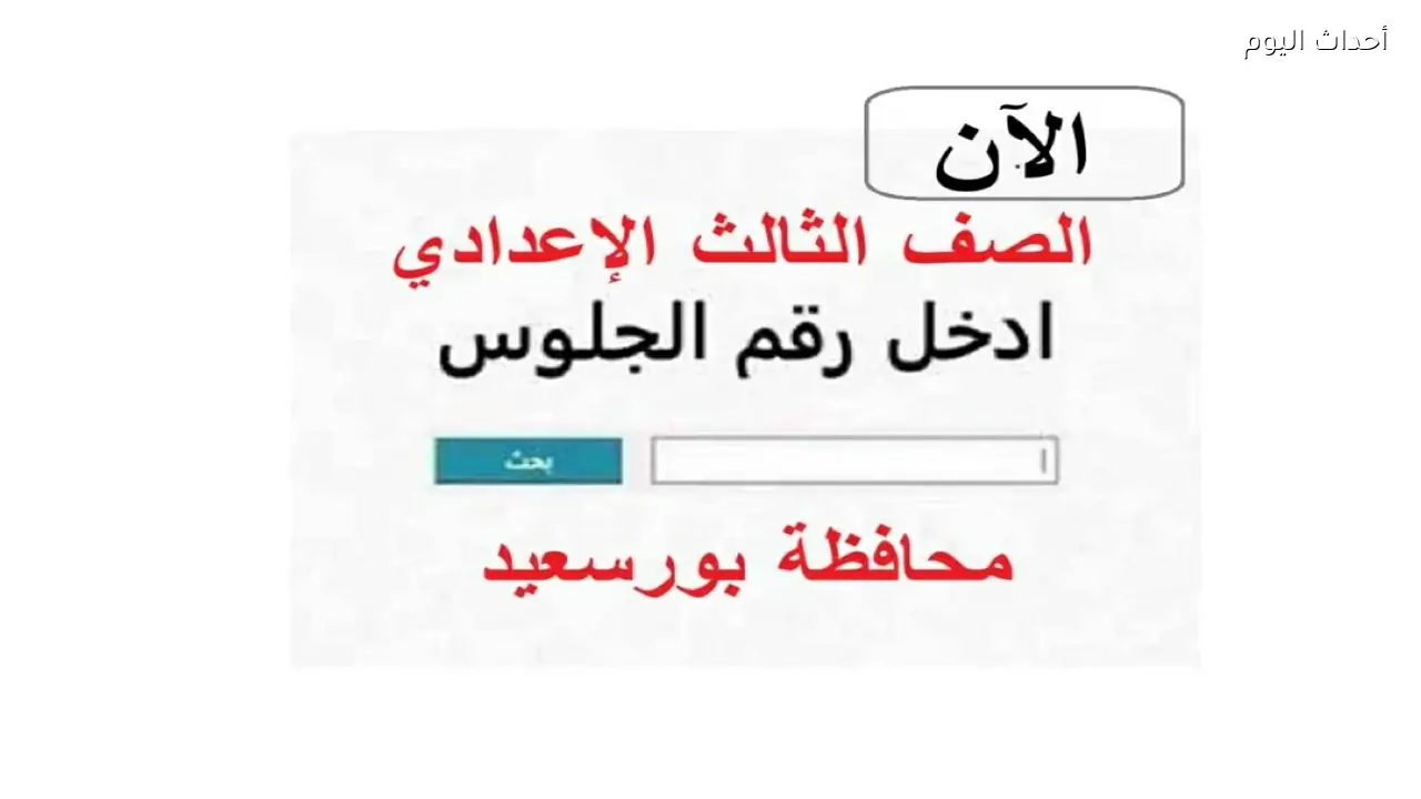 نتيجة الشهادة الإعدادية بورسعيد 2026 بالاسم ورقم الجلوس.. ظهور نتيجة الصف الثالث الإعدادي بعد اعتمادها رسميًا