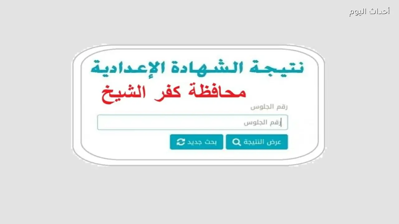 نتيجة الشهادة الإعدادية كفر الشيخ 2026.. رابط الاستعلام فور ظهورها