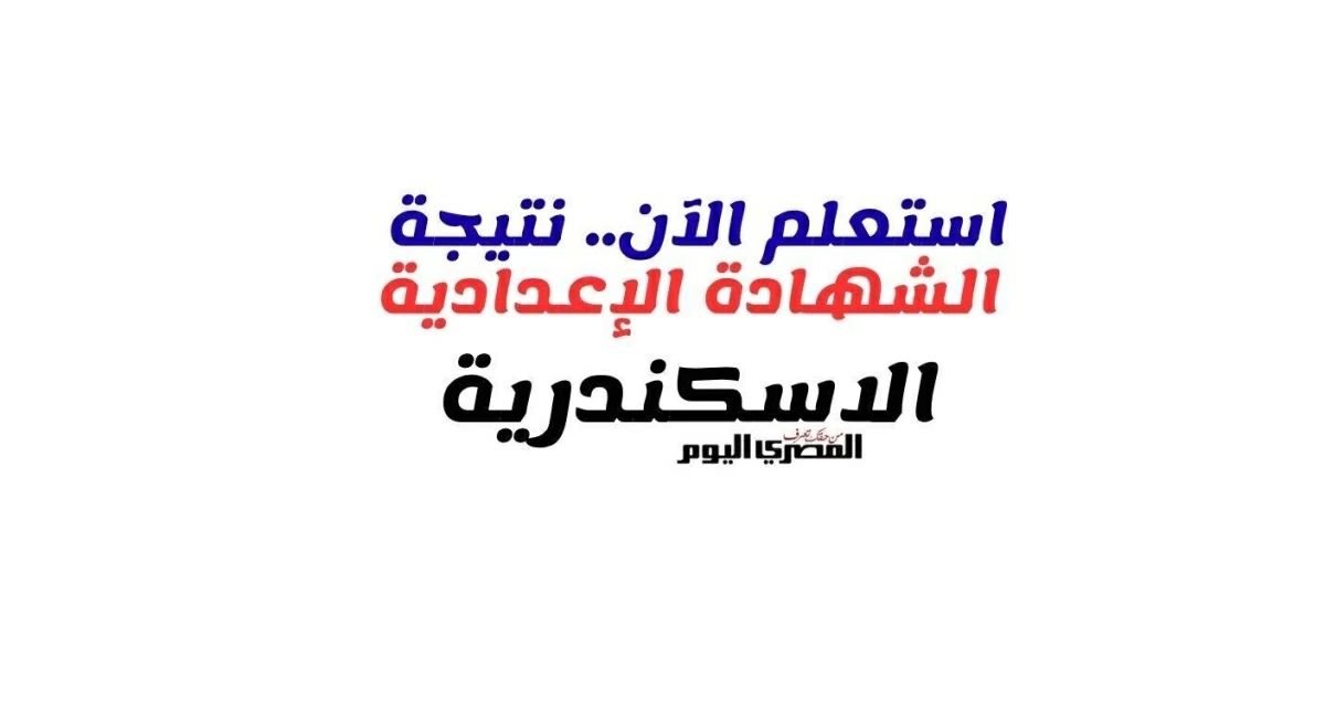 نتيجة الصف الثالث الإعدادي 2026 بالإسكندرية متاحة الآن برقم الجلوس.. استعلم عن نتيجة الشهادة الإعدادية بالإسكندرية