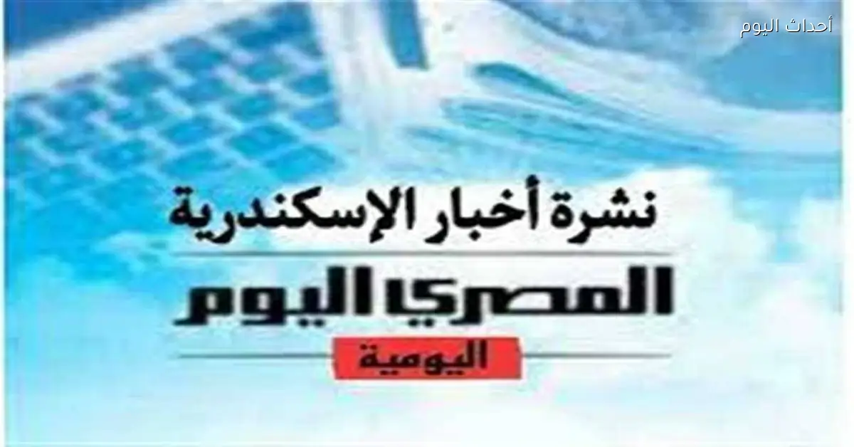 نشرة «المصرى اليوم» من الإسكندرية: أوائل الاعدادية 2026 يروون قصص نجاحهم.. وهذا موعد تقديم تظلمات «شهادات الأزهر»