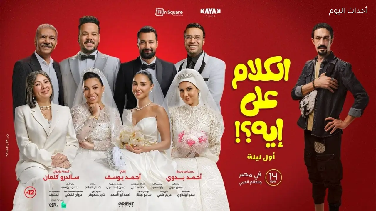 هل نجح فيلم الكلام على إيه؟ في كسب ثقة الجماهير.. شباك التذاكر يجيب بالأرقام