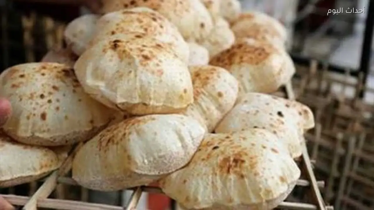 هل يتم تقليل وزن رغيف الخبز من 90 إلى 70 جرامًا؟