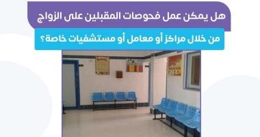 هل يمكن عمل فحوصات المقبلين على الزواج بمستشفيات خاصة؟ وزارة الصحة تجيب