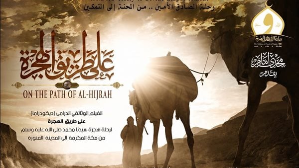 وزير الأوقاف يشهد العرض الخاص للفيلم الوثائقي «على طريق الهجرة»