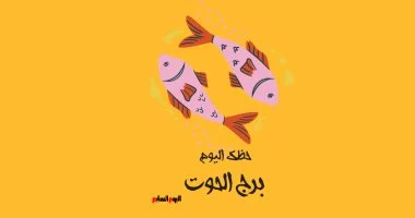 برج الحوت.. حظك اليوم الأربعاء 1 يوليو: اتبع حدسك