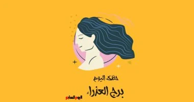 برج العذراء: حظك اليوم الأربعاء 1 يوليو – رتب أولوياتك