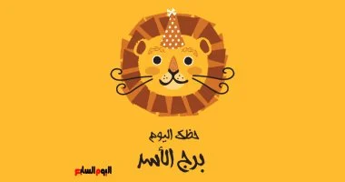 برج الأسد: حظك اليوم الأربعاء 1 يوليو وتألقك بثقة