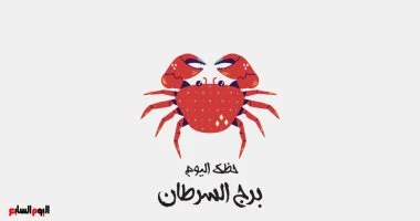 برج السرطان: حظك اليوم الثلاثاء 30 يونيو وتحسن مالي ملحوظ