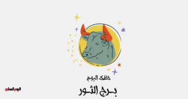 برج الثور: حظك اليوم الإثنين 29 يونيو.. استقرار يتوسع