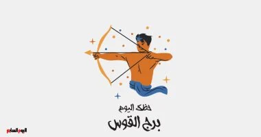 برج القوس: حظك اليوم الإثنين 29 يونيو واكتشافات جديدة