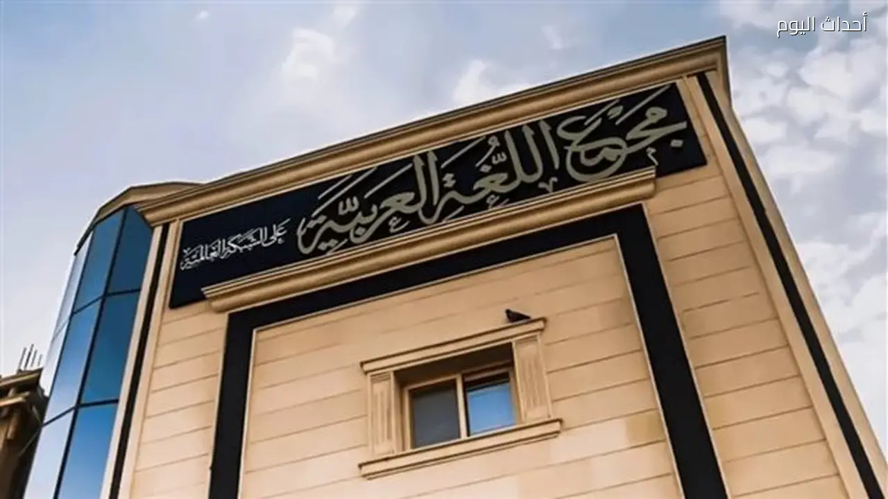 مجمع اللغة العربية يحتفي بذكرى 30 يونيو ويبرز إنجازاته في