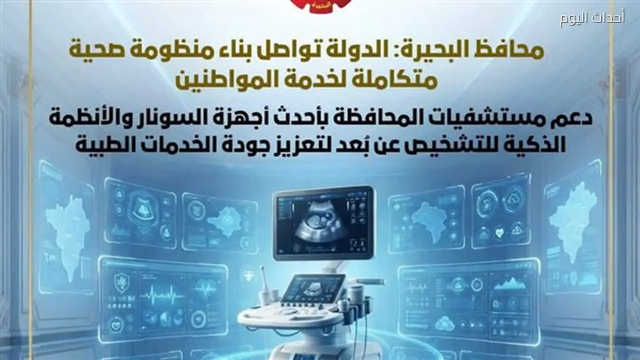 دعم مستشفيات البحيرة بأجهزة السونار المتطورة وأنظمة التشخيص عن بُعد (صور)