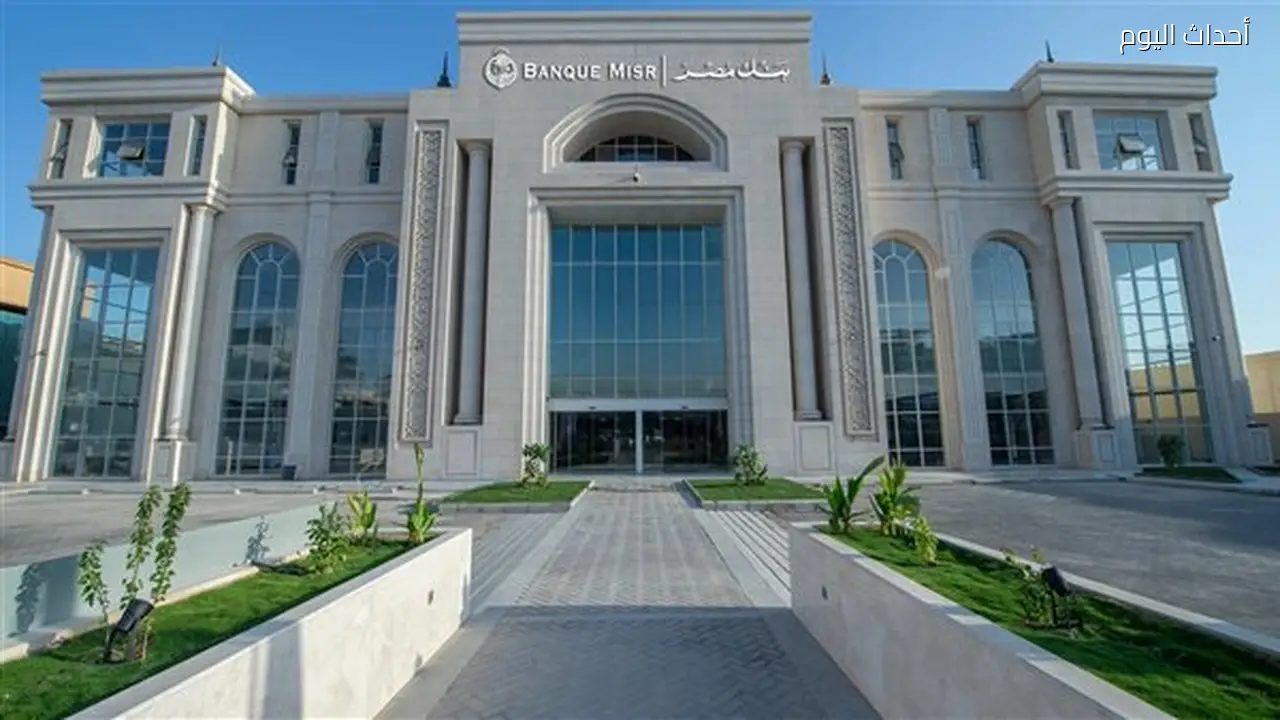 بنك مصر يفتتح فرعه الجديد في الرياض ويبدأ نشاطه المصرفي