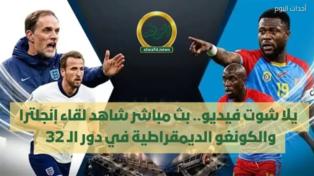 بث مباشر: شاهد مباراة إنجلترا والكونغو الديمقراطية في دور الـ 32 بكأس العالم 2026
