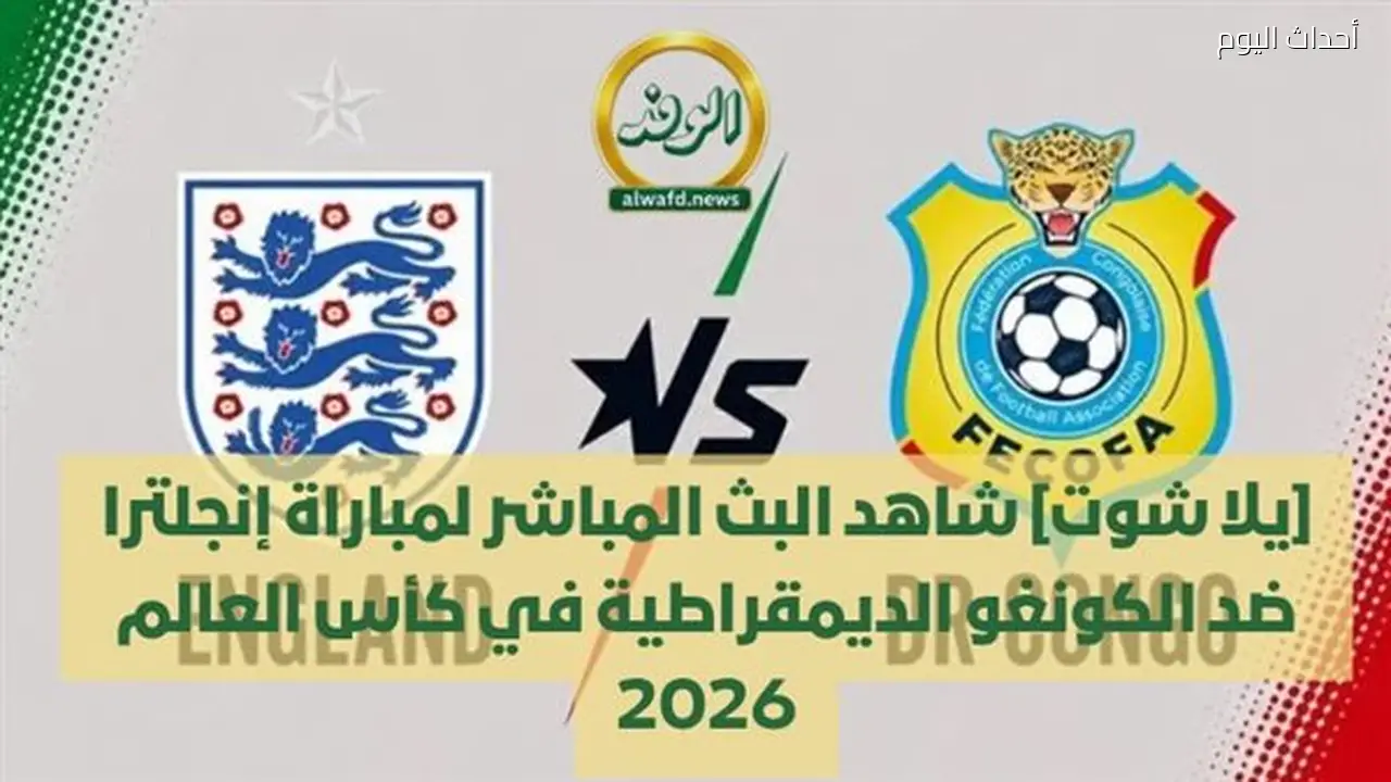 شاهد البث المباشر لمباراة إنجلترا ضد الكونغو الديمقراطية في كأس العالم 2026