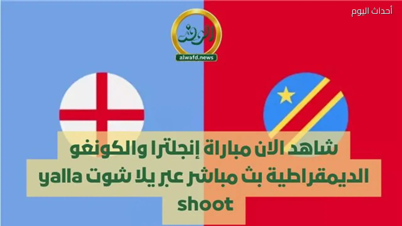 شاهد مباراة إنجلترا والكونغو الديمقراطية بث مباشر عبر يلا شوت
