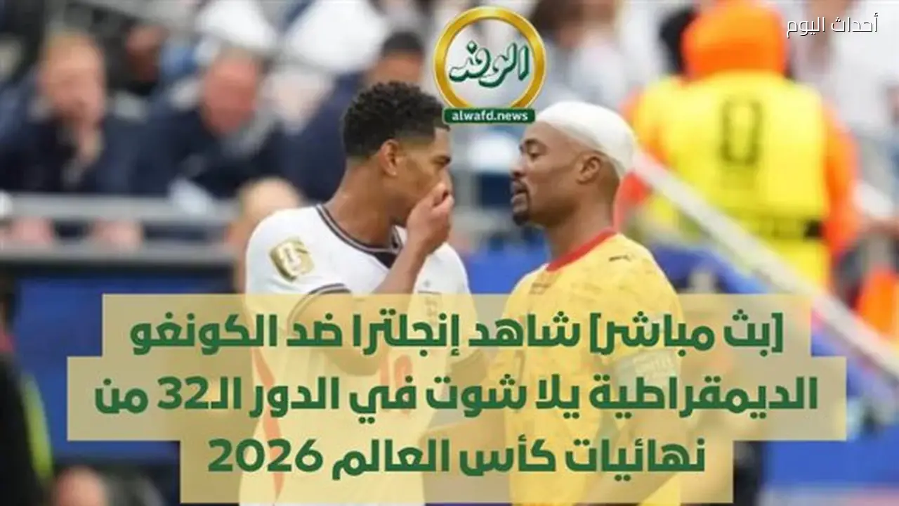 بث مباشر: إنجلترا تواجه الكونغو الديمقراطية في الدور الـ32 من كأس العالم 2026