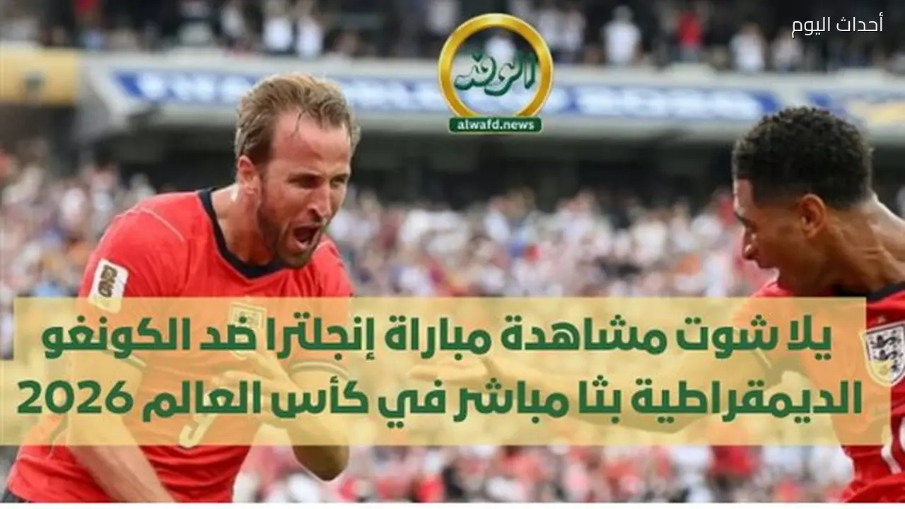 مشاهدة مباراة إنجلترا ضد الكونغو الديمقراطية بث مباشر في كأس العالم 2026