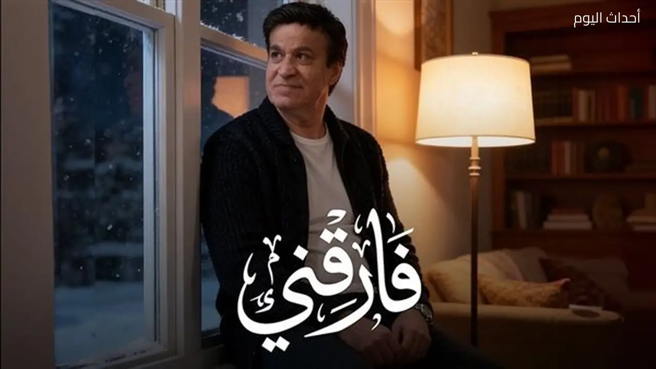 حلمي عبد الباقي يطرح أحدث أغنياته “فارقني”