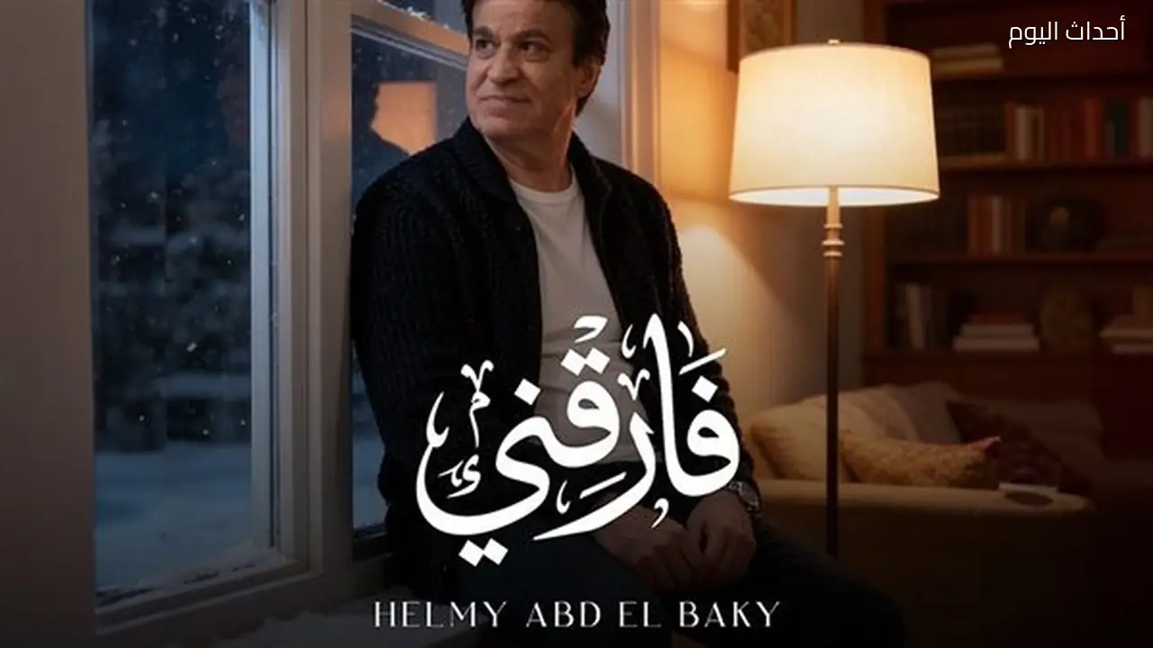 حلمي عبد الباقي يطلق أغنيته الجديدة “فارقني”
