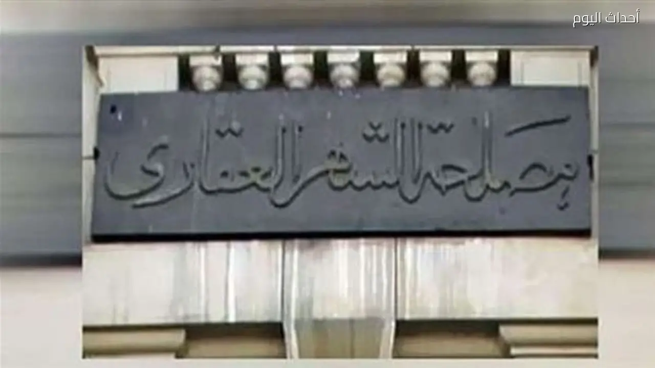 ندب قيادات وأعضاء جدد بالإدارات العامة للتفتيش الفني بمصلحة الشهر العقاري