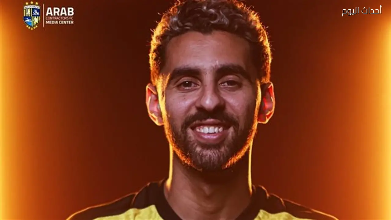 المقاولون العرب يتعاقد مع شريف رضا لمدة 3 مواسم