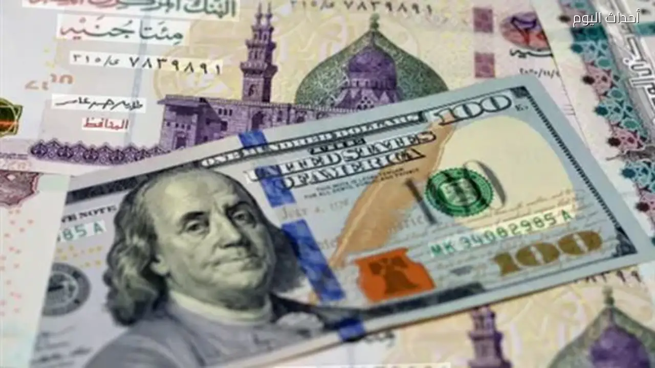 سعر صرف الدولار مقابل الجنيه المصري (آخر تحديث)