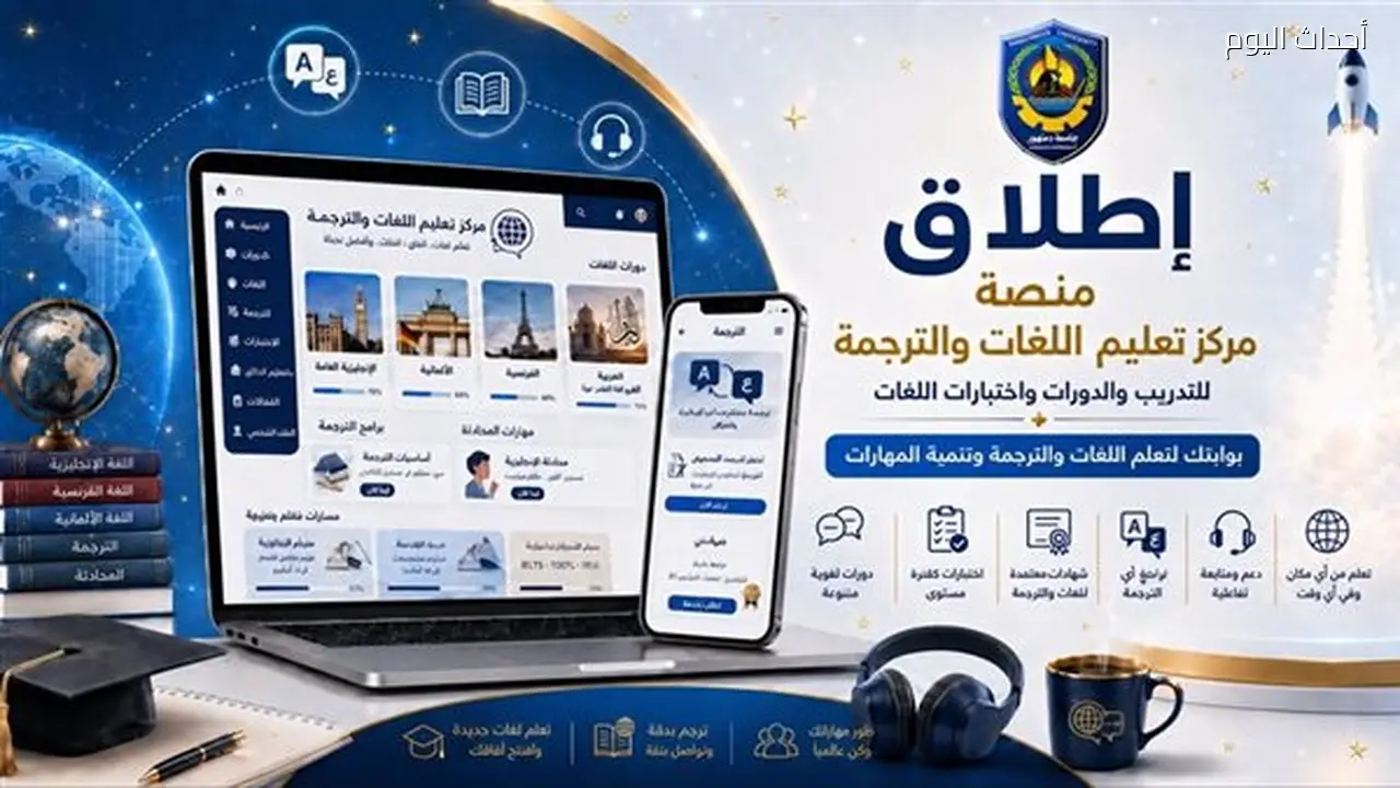 جامعة دمنهور تطلق منصة تدريب ذكية للغات والترجمة تعتمد على الذكاء الاصطناعي
