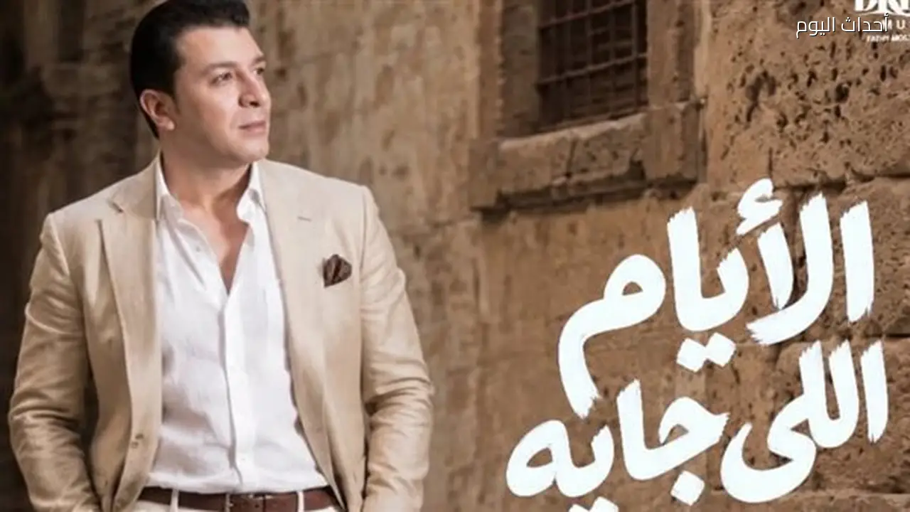مصطفى كامل يطرح أحدث أغانيه “الأيام اللي جاية” من كلماته وألحانه
