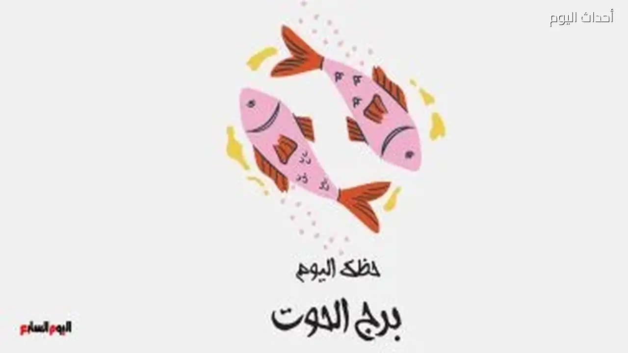 برج الحوت.. حظك اليوم الخميس 2 يوليو: تحكم في خيالك