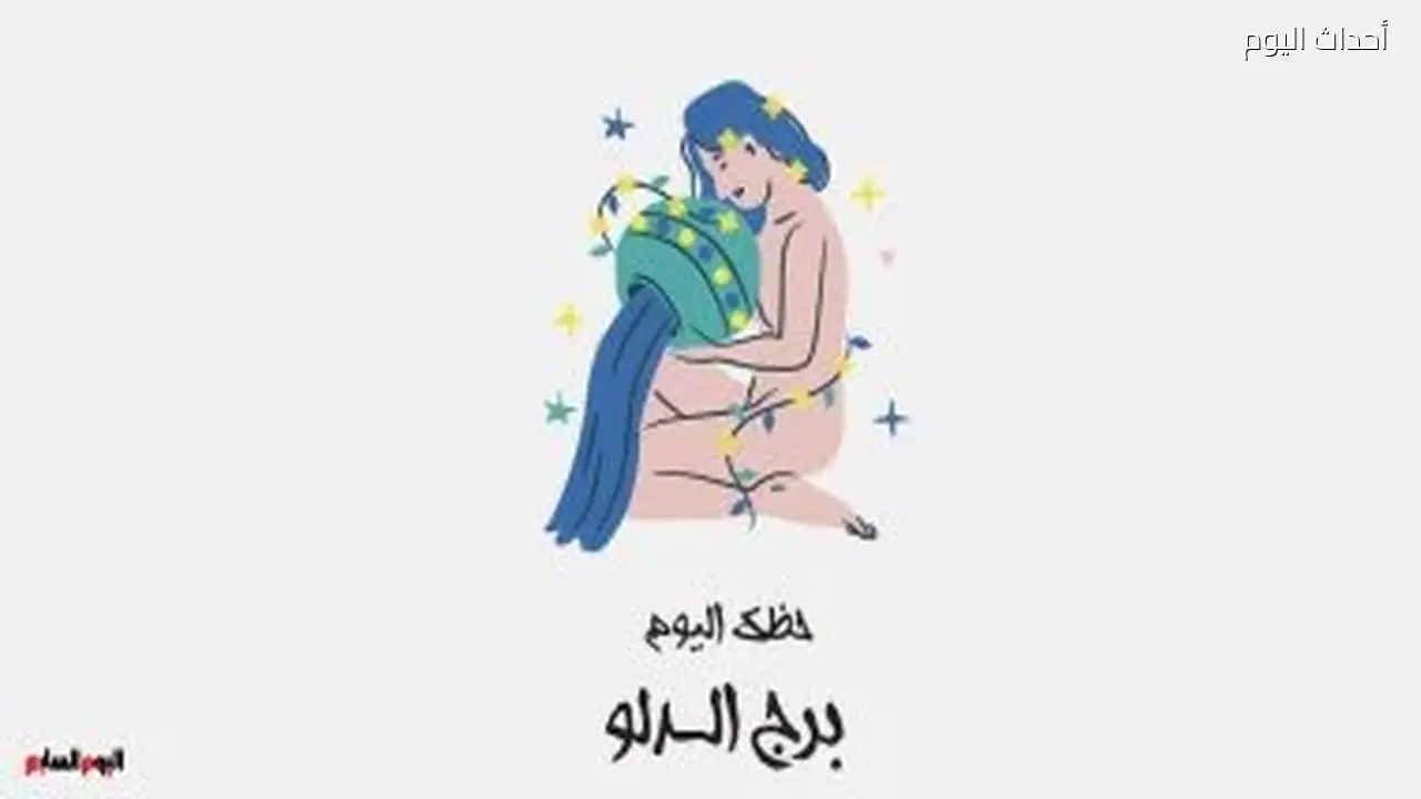 برج الدلو: توقعاتك ليوم الخميس 2 يوليو مع تغييرات مفاجئة