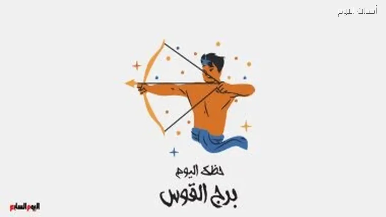 برج القوس: حظك اليوم الخميس 2 يوليو وقرارات مصيرية تنتظرك