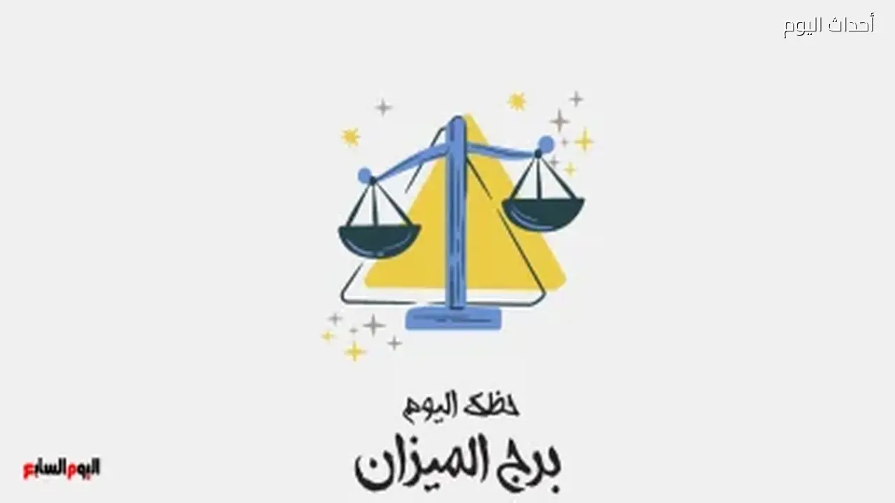 برج الميزان: حظك اليوم الخميس 2 يوليو وعلاقة جديدة في الأفق