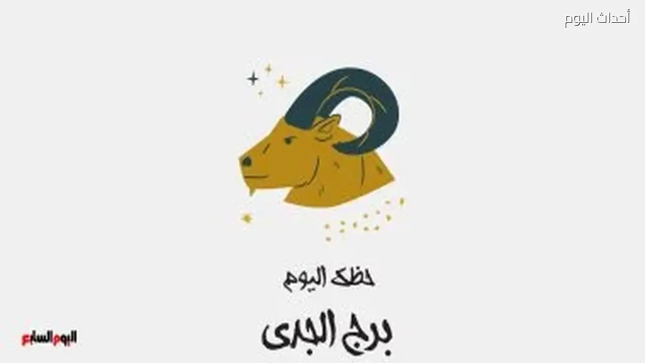 برج الجدي.. حظك اليوم الخميس 2 يوليو: تغييرات إيجابية في حياتك