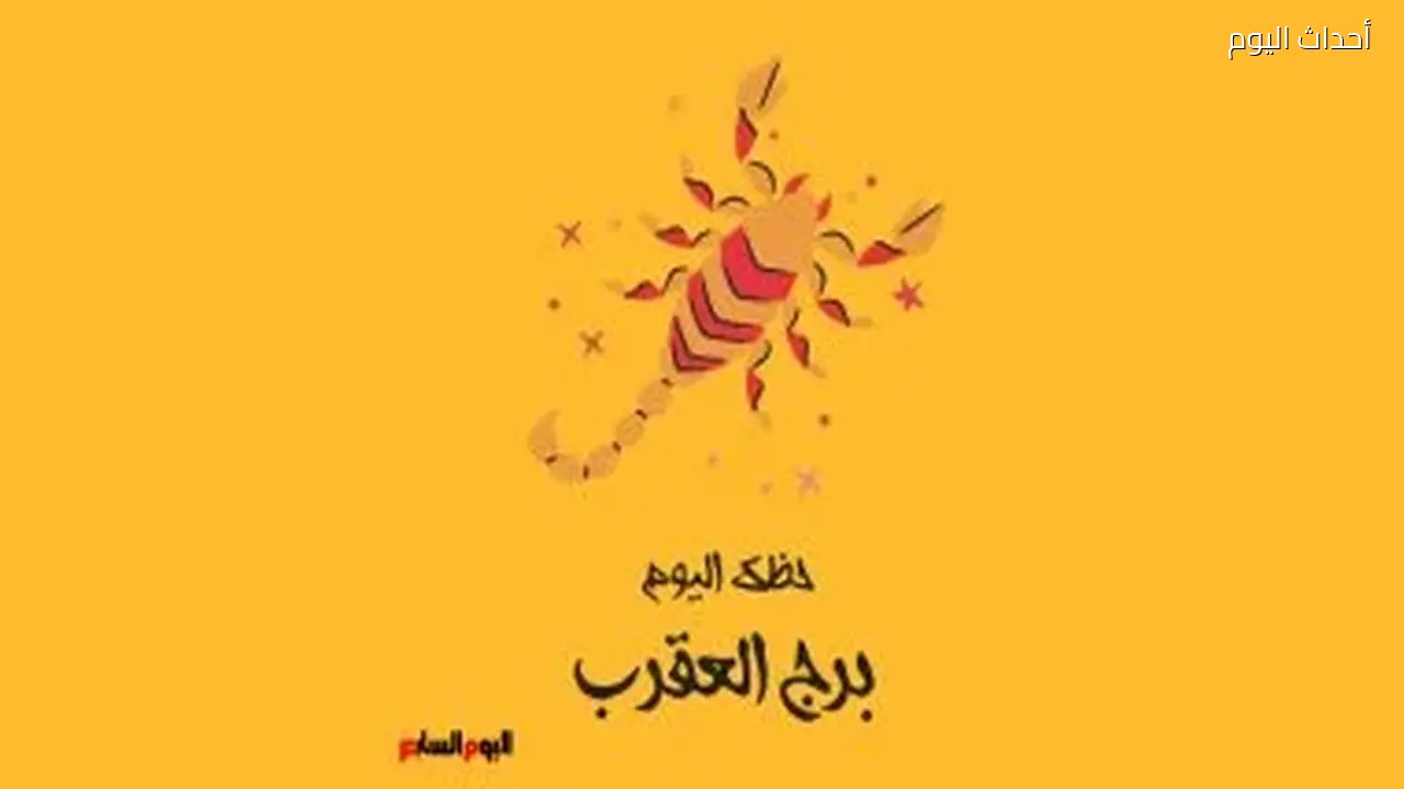 برج العقرب: حظك اليوم الخميس 2 يوليو وتغييرات مهمة في انتظارك