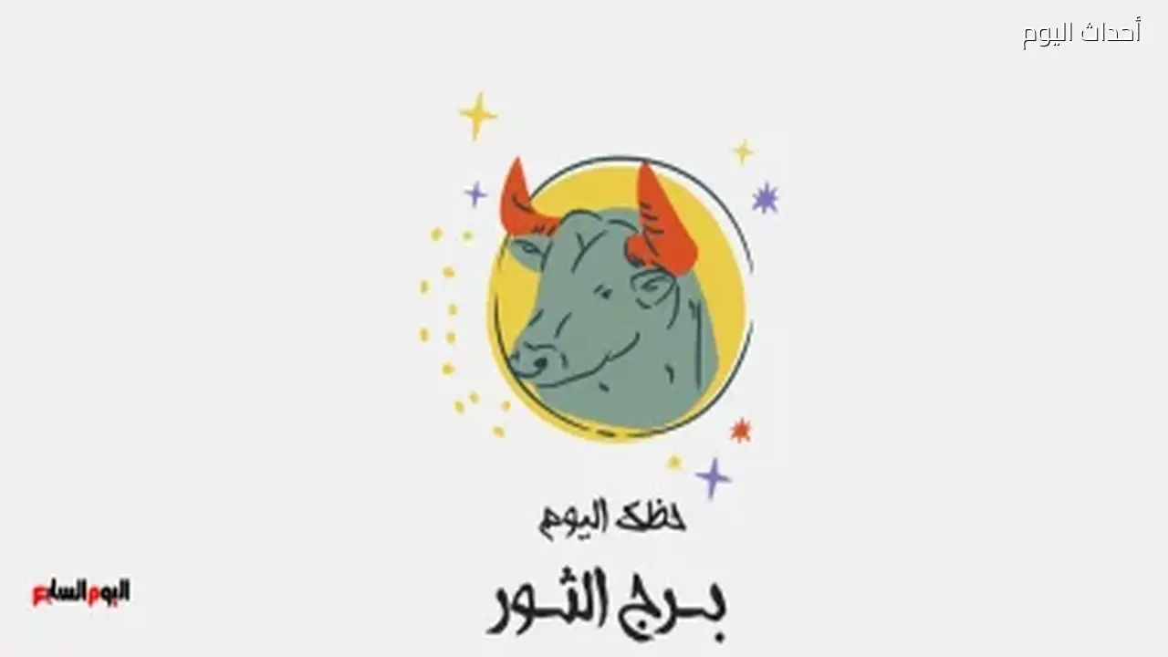 برج الثور.. حظك اليوم الخميس 2 يوليو: تغييرات هادئة
