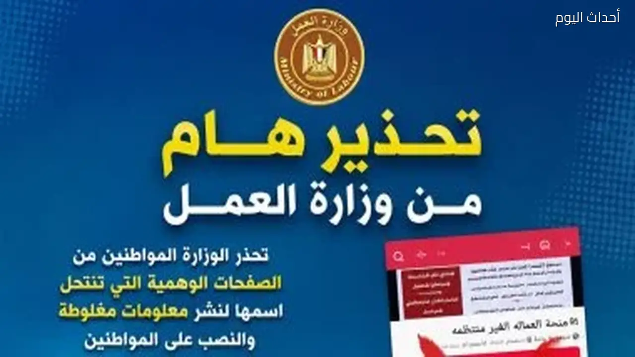 تحذير من وزارة العمل: صفحات وهمية تستغل منحة العمالة غير المنتظمة للنصب على المواطنين