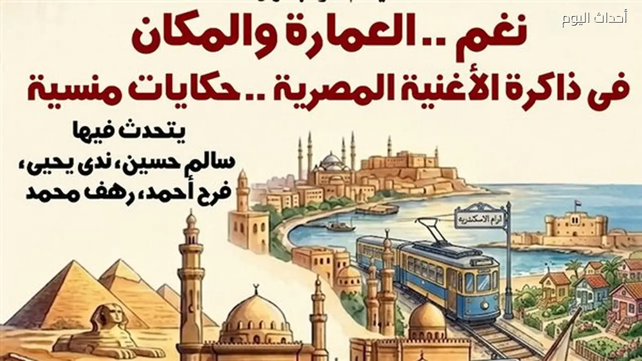 ندوة “نغم.. حكايات منسية” في متحف نجيب محفوظ السبت المقبل
