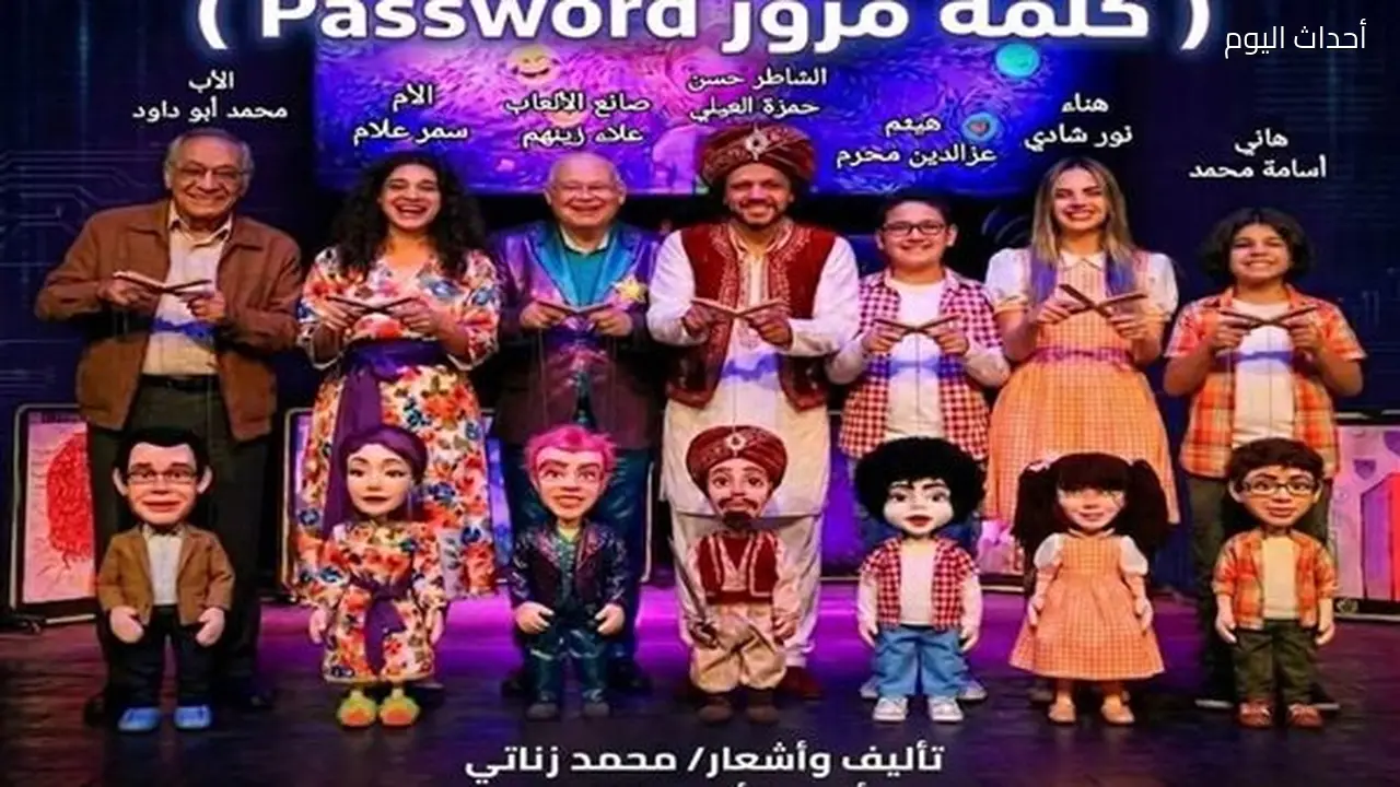 مسرح القاهرة للعرائس يعلن عن إيقاف عرض “باسورد” يوم الجمعة