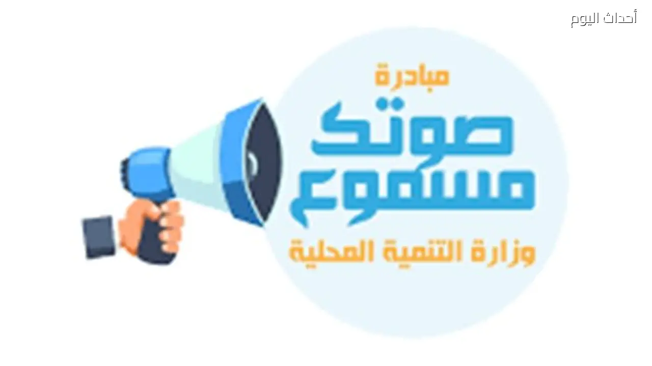 طرق رسمية لتقديم الشكاوى إلى مجلس الوزراء ومتابعتها