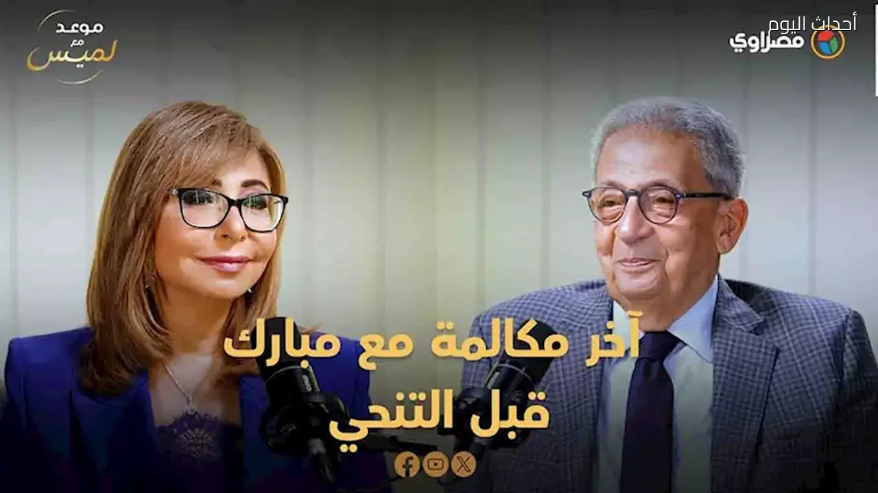 عمرو موسى يكشف أسرار آخر مكالمة مع مبارك قبل التنحي