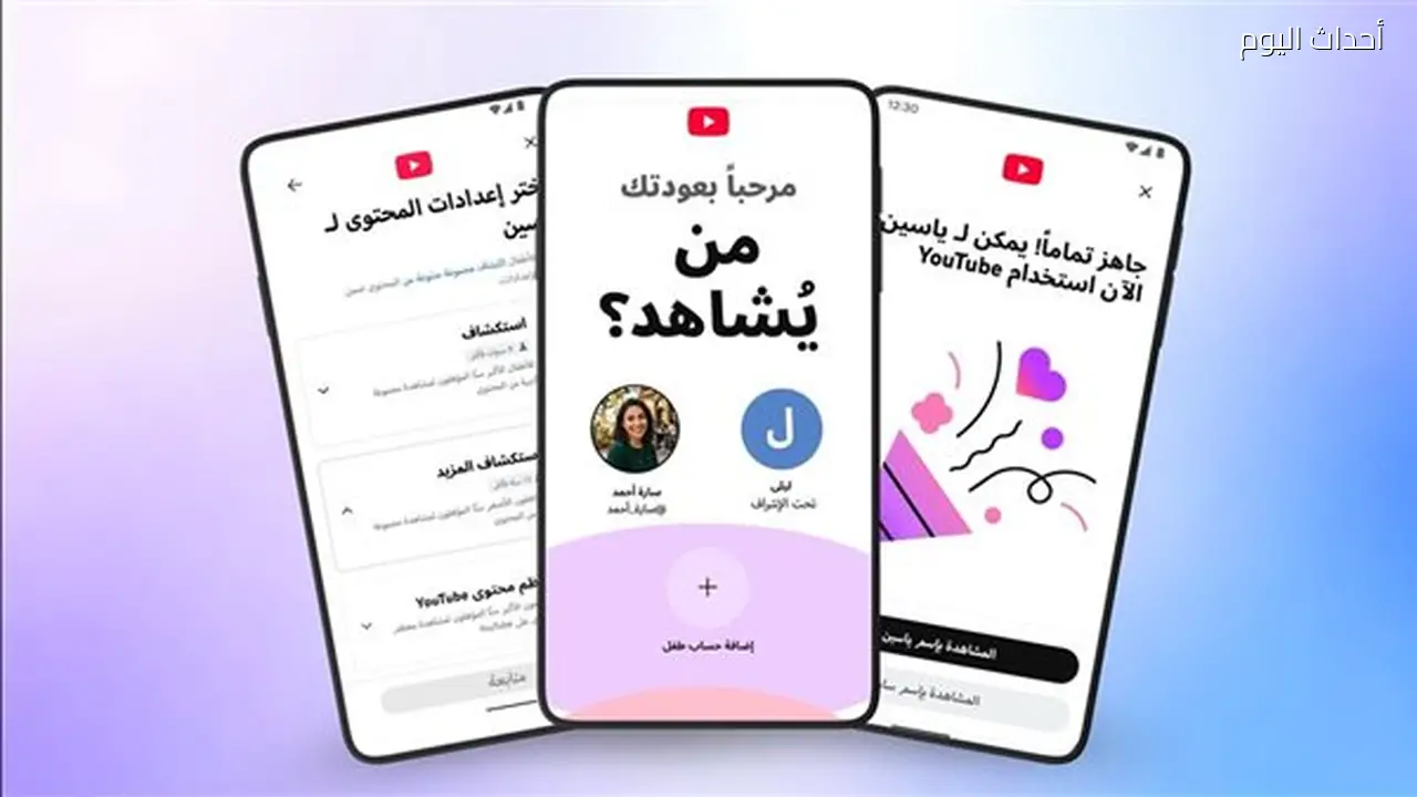 يوتيوب تطلق حسابات للأطفال تحت إشراف الأهل في الشرق الأوسط وشمال أفريقيا