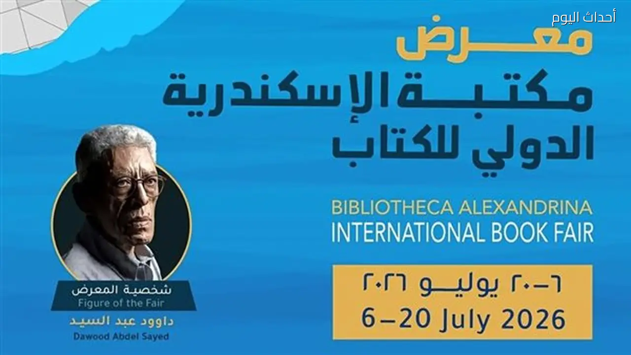 التفاصيل الكاملة للدورة الـ 21 من معرض مكتبة الإسكندرية الدولي للكتاب قبل انطلاقه